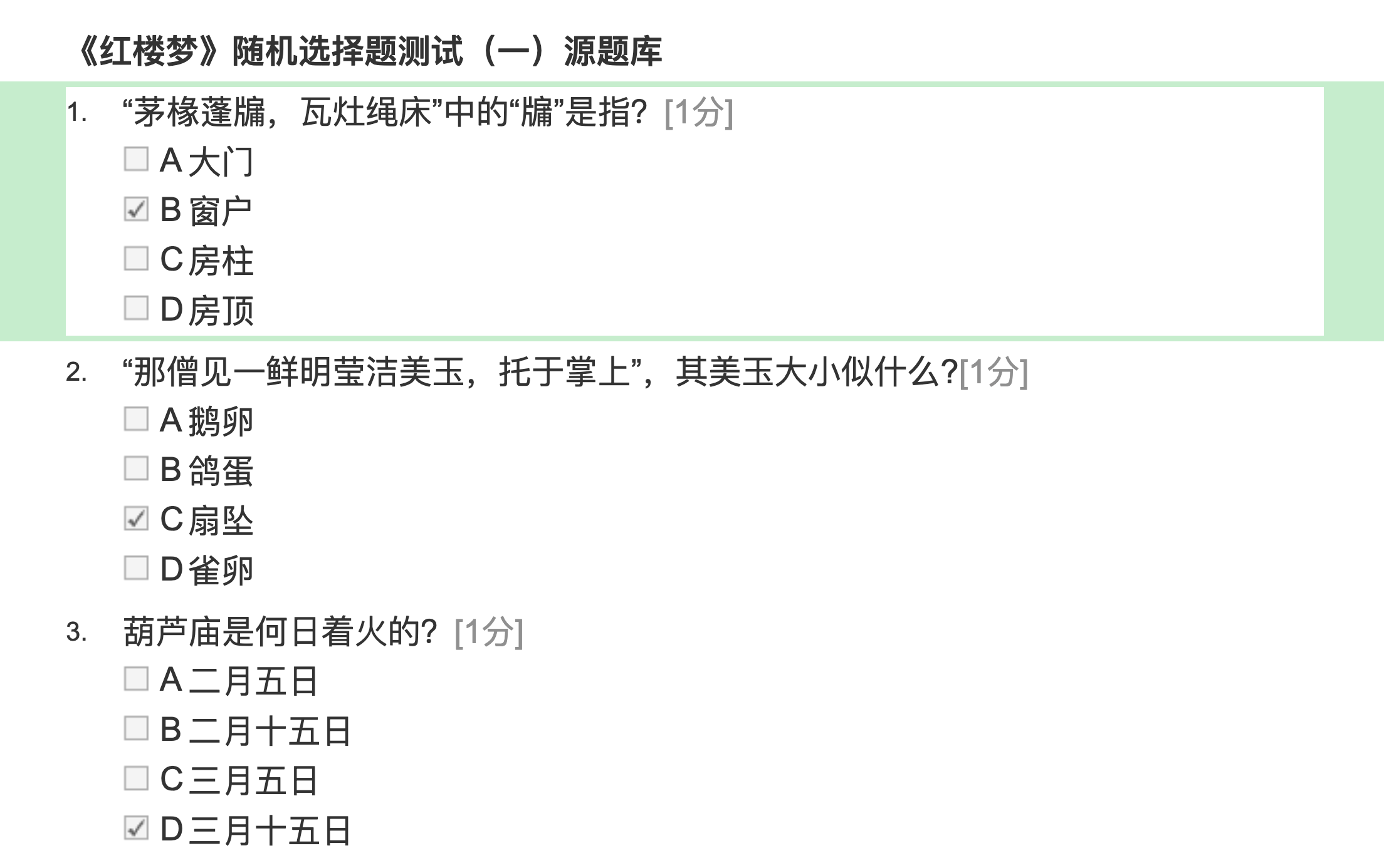 Multiple Choice Questions from Dream of the Red Chamber Test